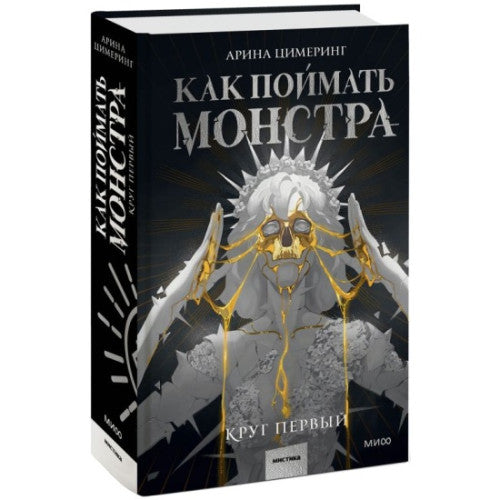 Как поймать монстра. Круг первый+Круг второй