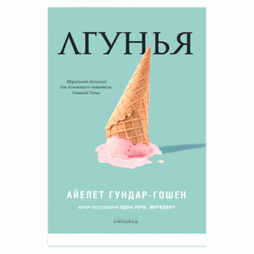 Лгунья