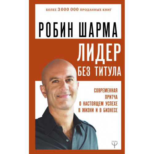 Лидер без титула. Современная притча о настоящем успехе в жизни и в бизнесе, обложка может отличаться