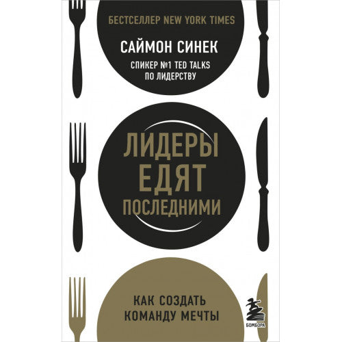 Лидеры едят последними: как создать команду мечты.