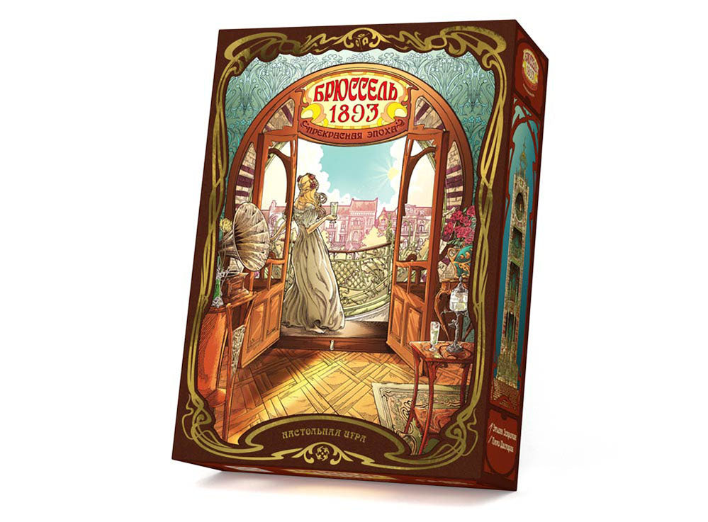 Брюссель 1893: Прекрасная эпоха