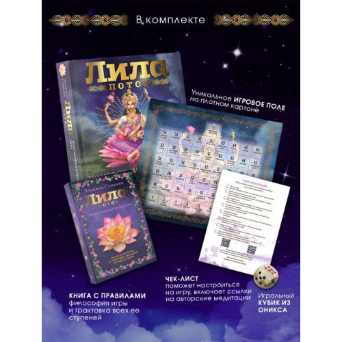 Лила. Поток. Трансформационная игра Скараин Эльвира