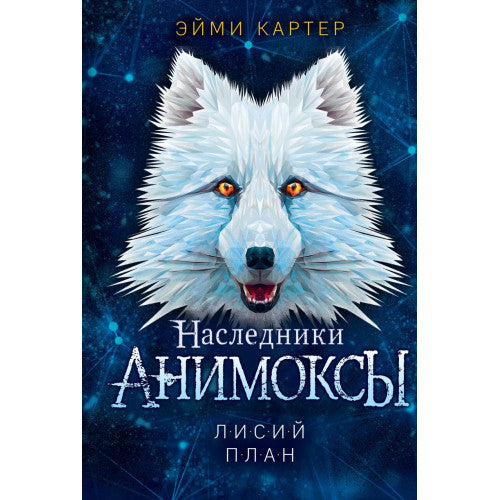Анимоксы. Наследники Лисий план (#6)