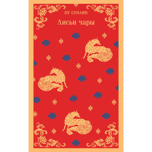 Лисьи чары