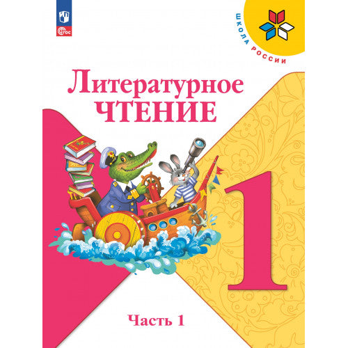 Литературное чтение 1 класс. Учебник. В 2 частях