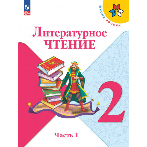 Литературное чтение 2 класс. Учебник. 1 часть. 15-е издание переработанное.