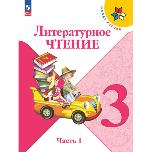 Литературное чтение. 3 класс. Учебник. В 2 частях. 14-е издание переработанное