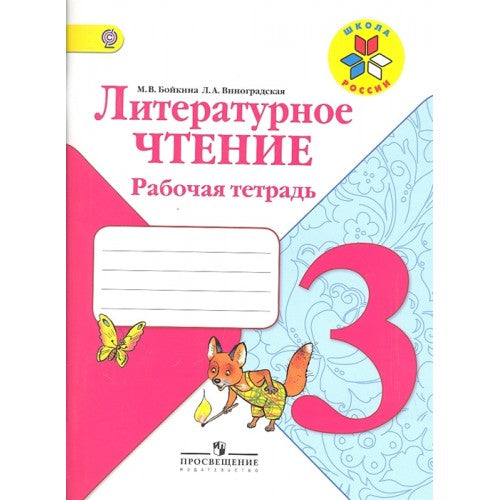 Литературное чтение 3 класс. Рабочая тетрадь