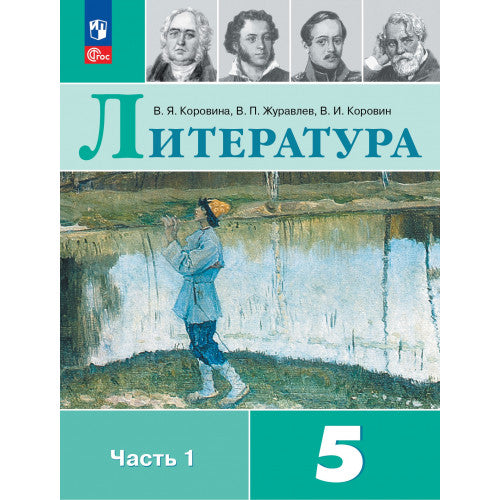Литература 5 класс. В 2х частях