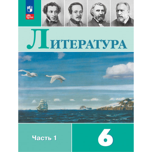 Литература 6 класс. В 2 частях