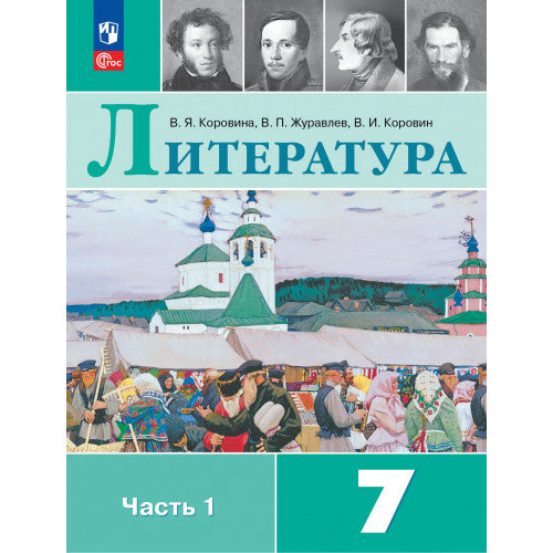 Литература 7 класс. В 2 частях.