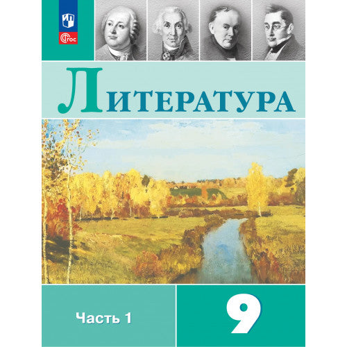 Литература 9 класс. В 2 частях.