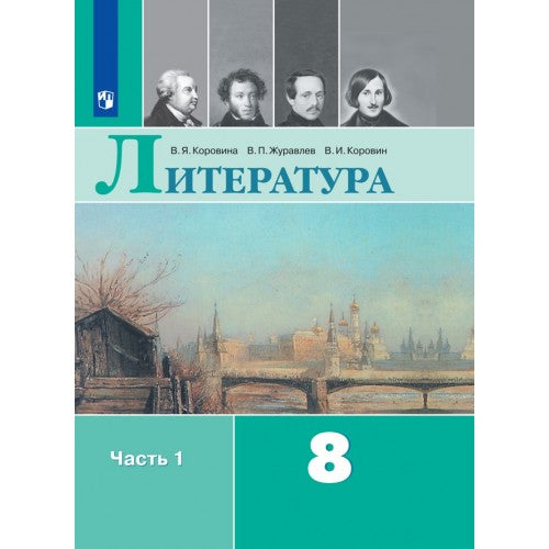 Литература 8 класс