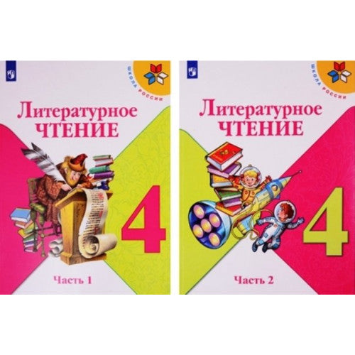 Литературное чтение 4 класс. Учебник. В двух частях (комплект из 2-х книг)