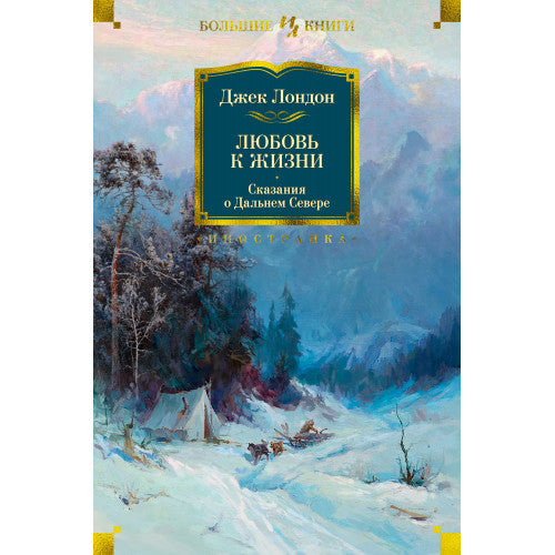 Любовь к жизни. Сказания о Дальнем Севере