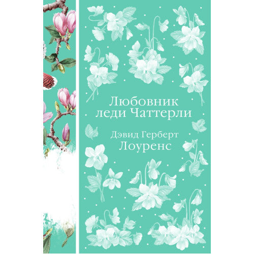 Любовник леди Чаттерли