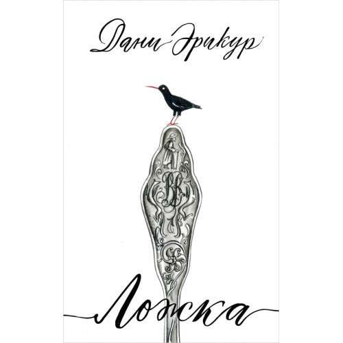 Ложка Дани Эрикур