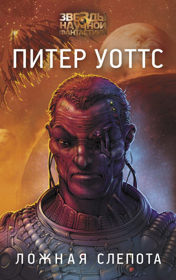 Ложная слепота Уоттс Питер