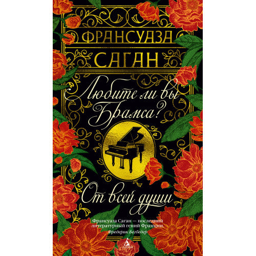 Любите ли вы Брамса? От всей души