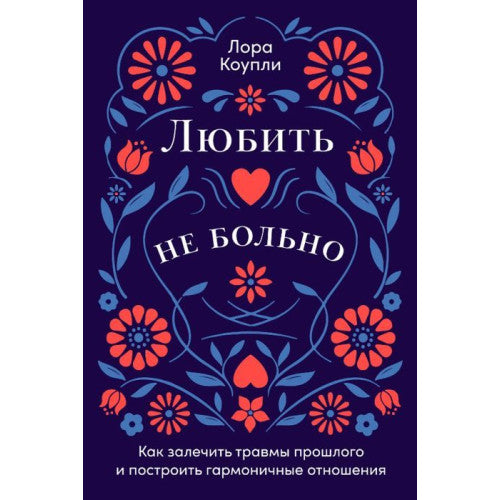 Любить — не больно. Как залечить травмы прошлого и построить гармоничные отношения