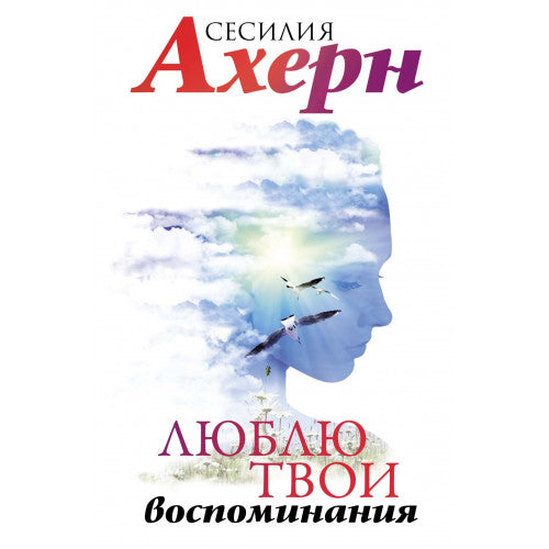 Люблю твои воспоминания Сесилия Ахерн