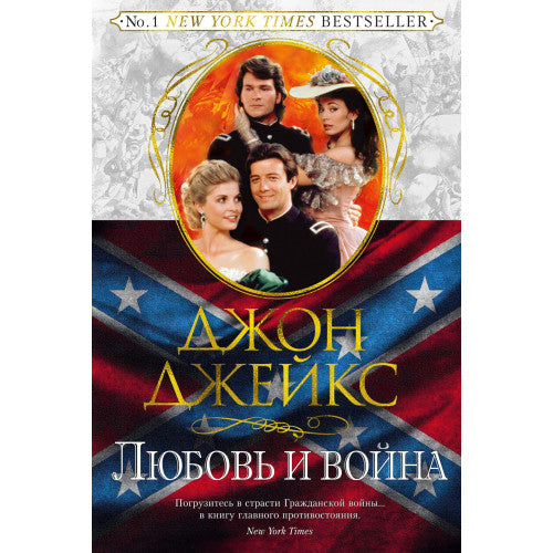 Любовь и война. Великая сага. Кн.2
