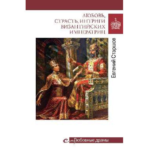Любовь, страсть, интриги византийских императриц