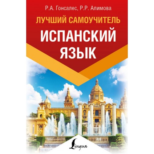 Лучший самоучитель. Испанский язык.