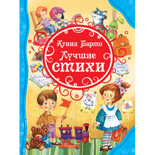 Лучшие стихи. Барто А