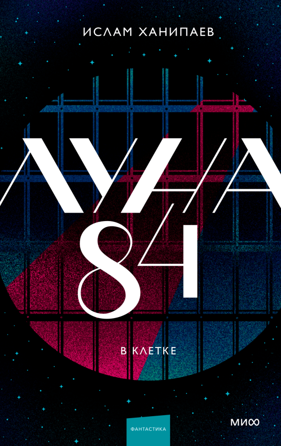 Луна 84. В клетке + Перерождение (комплект)