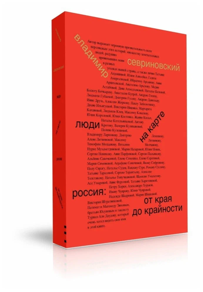 Люди на карте. Россия: от края до крайности