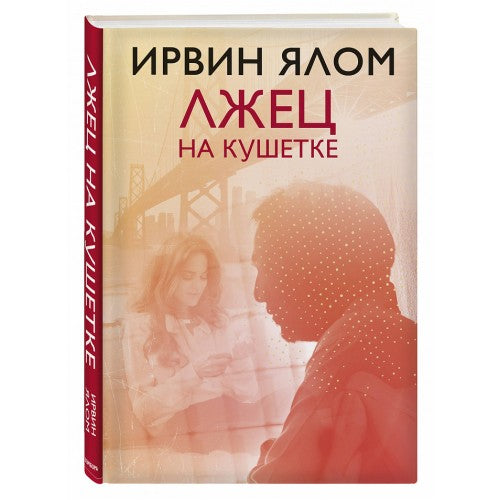 Лжец на кушетке