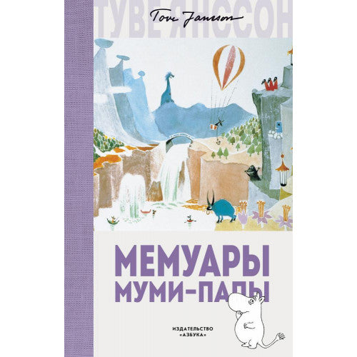 Мемуары Муми-папы. Муми-тролли.