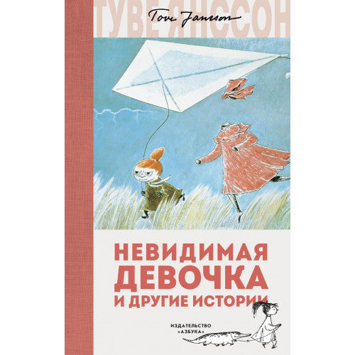Невидимая девочка и другие истории. Муми-тролли.