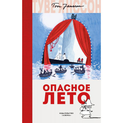 Опасное лето. Муми-тролли.