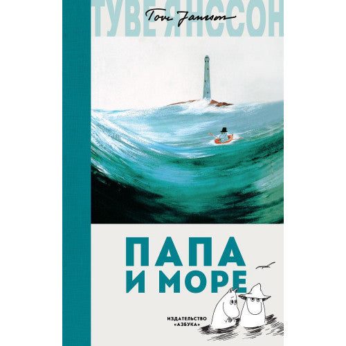 Папа и море. Муми-тролли.