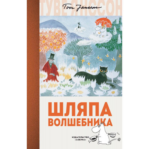 Шляпа Волшебника. Муми-тролли.
