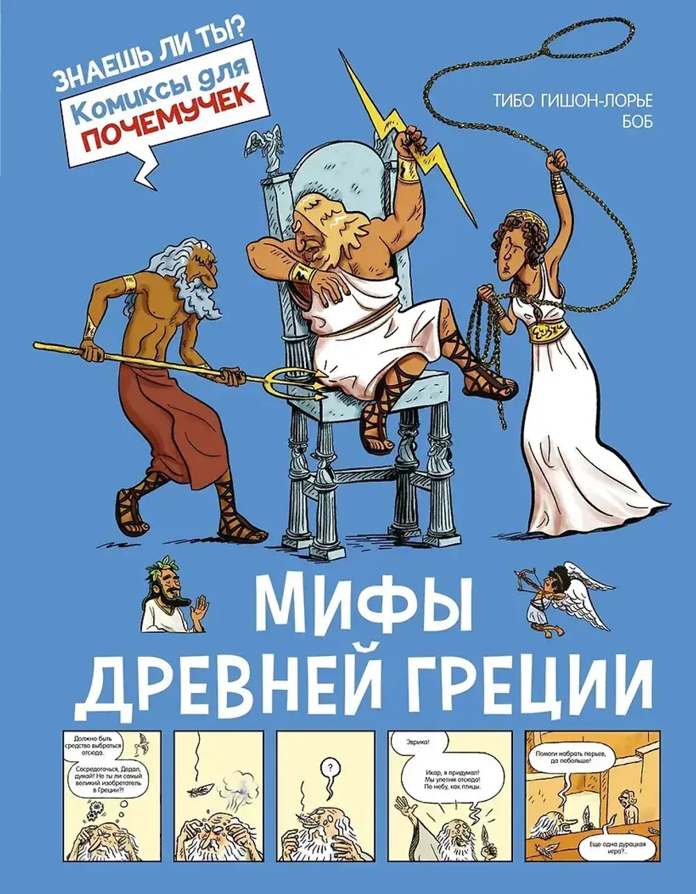 Мифы Древней Греции. Комиксы для почемучек