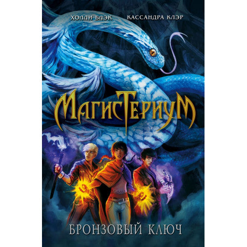 Магистериум. Бронзовый ключ (#3)