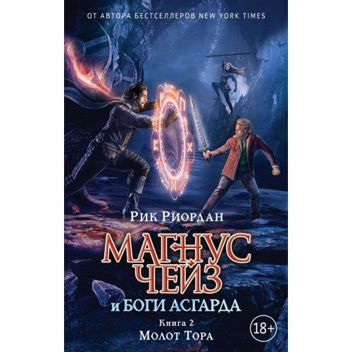 Магнус Чейз и Боги Асгарда. Книга 2. Молот Тора.
