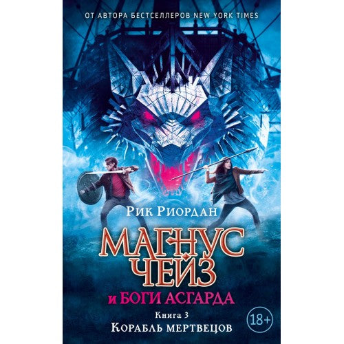 Магнус Чейз и Боги Асгарда. Книга 3. Корабль мертвецов.