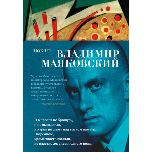 Люблю Владимир Маяковский