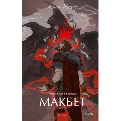 Макбет. Вечные истории. Young Adult