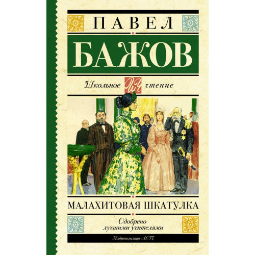 Малахитовая шкатулка.