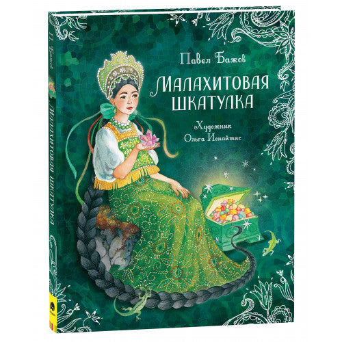 Малахитовая шкатулка. Сказы