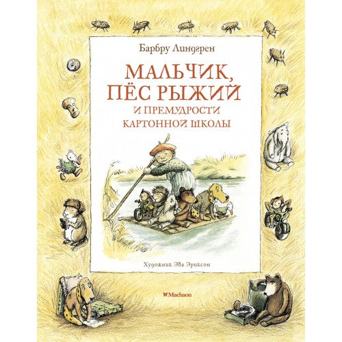 Мальчик, пес Рыжий и премудрости картонной школы.