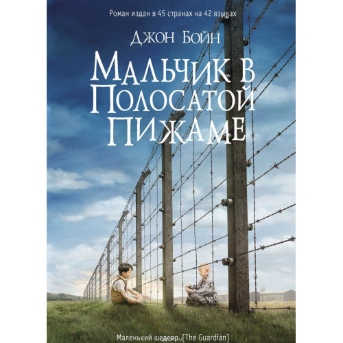Мальчик в полосатой пижаме