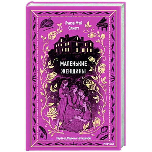 Маленькие женщины