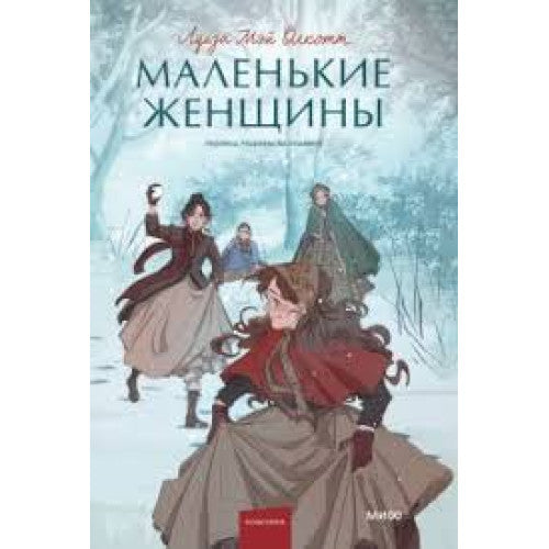 Маленькие женщины