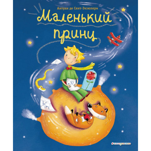 Маленький принц (ил. Л. Заннони) Антуан де Сент-Экзюпери